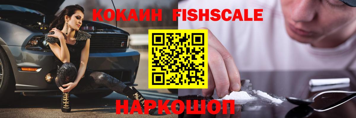 КОКАИН FishScale Новомосковск