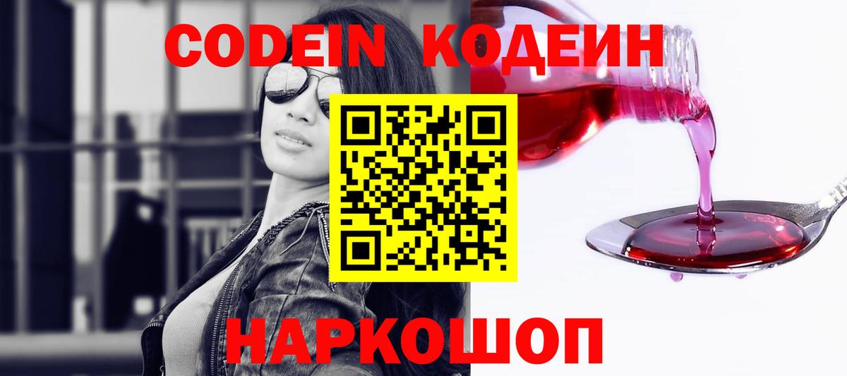 Кодеин Purple Drank  Codein Purple Drank  Вход с VPN  Новомосковск 