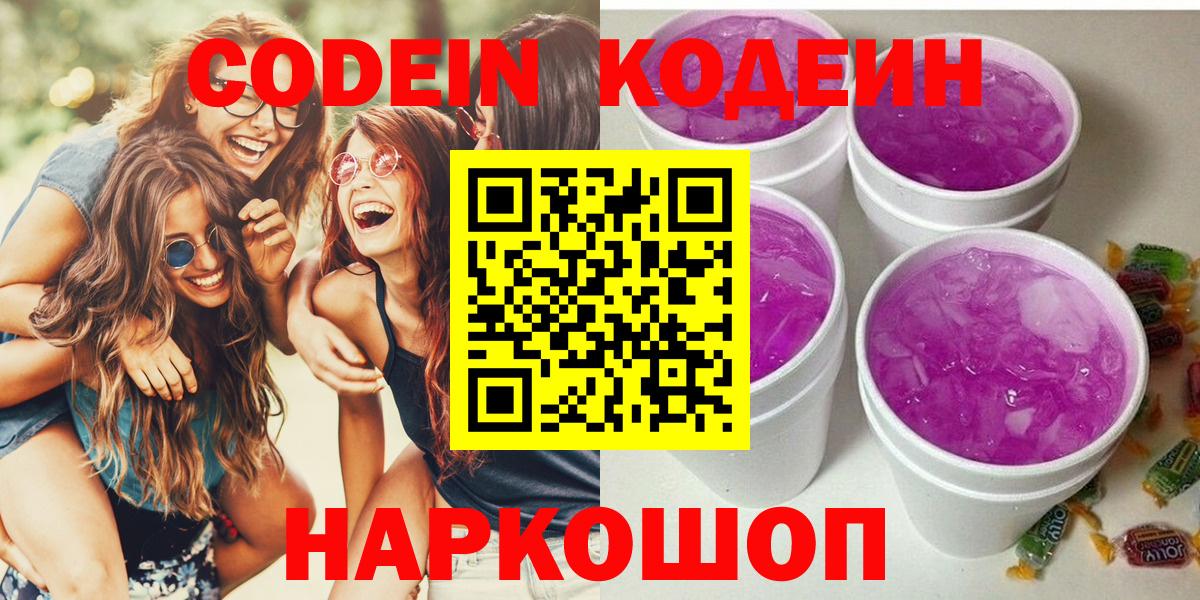 Кодеин Purple Drank  Новомосковск  Кодеин напиток Lean (лин) 